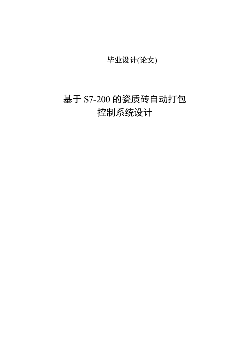 基于s7-200的瓷质砖自动打包控制系统设计毕业(论文)设计论文