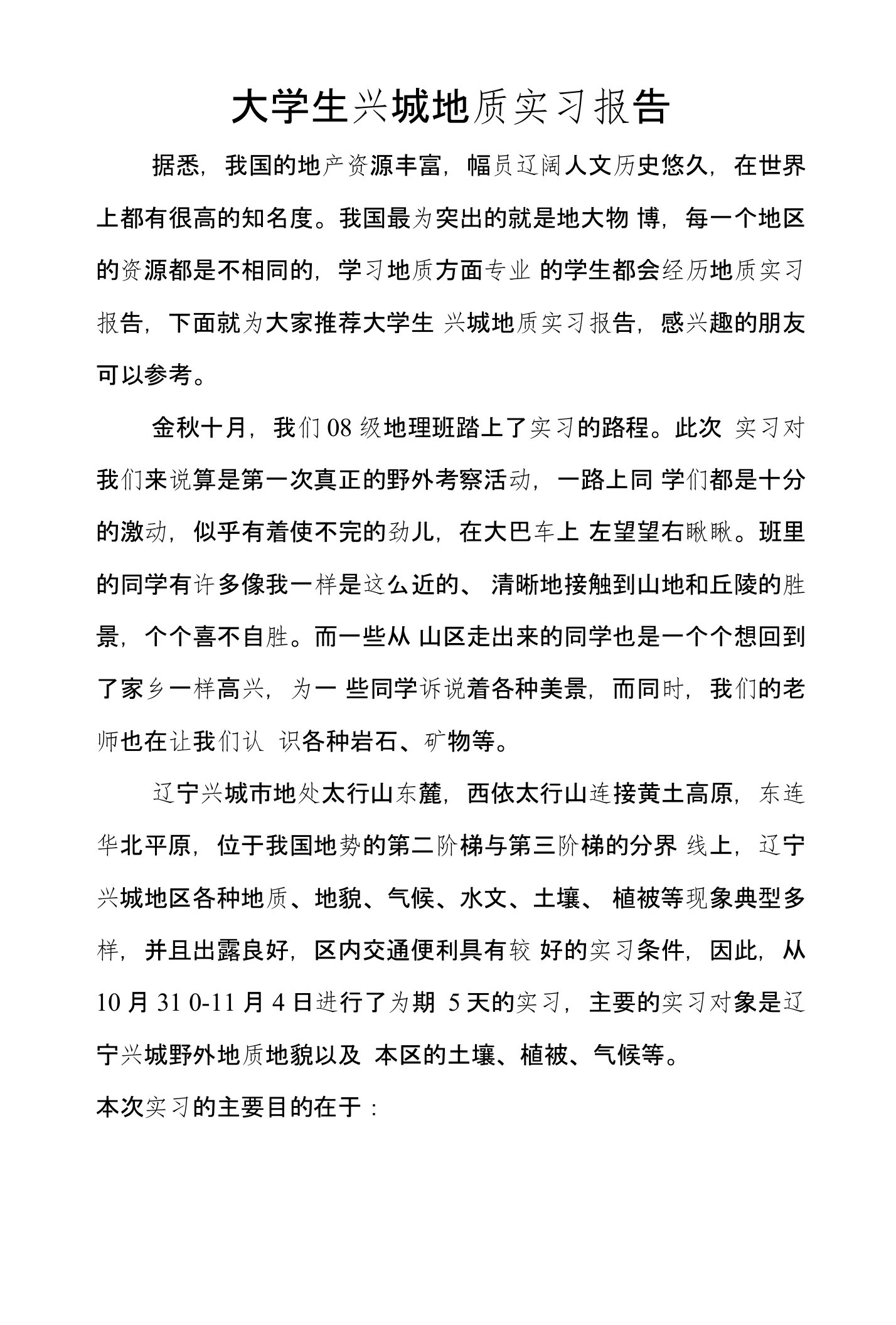 大学生兴城地质实习报告