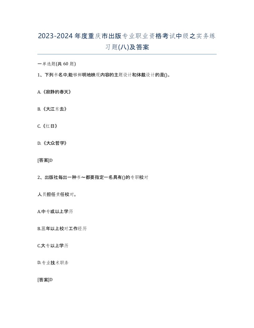 2023-2024年度重庆市出版专业职业资格考试中级之实务练习题八及答案