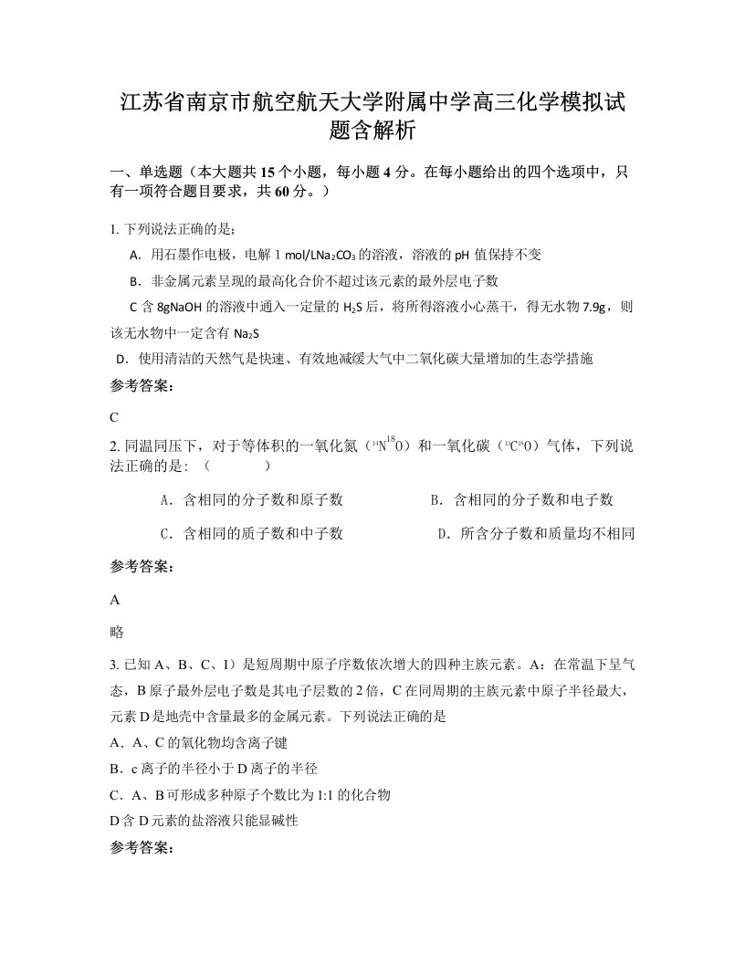 江苏省南京市航空航天大学附属中学高三化学模拟试题含解析