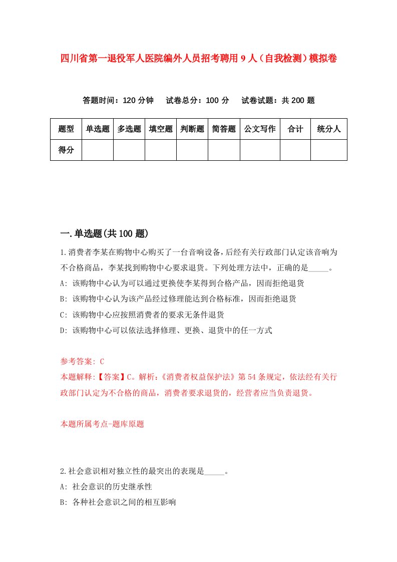 四川省第一退役军人医院编外人员招考聘用9人自我检测模拟卷第3期