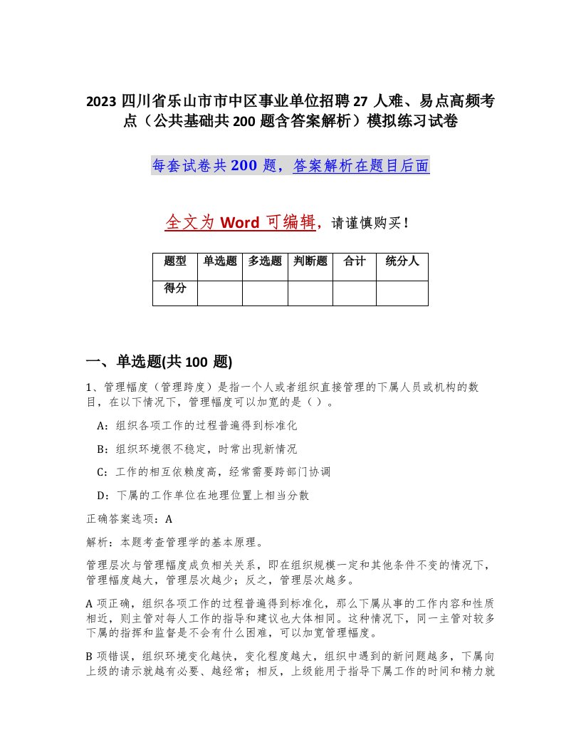 2023四川省乐山市市中区事业单位招聘27人难易点高频考点公共基础共200题含答案解析模拟练习试卷