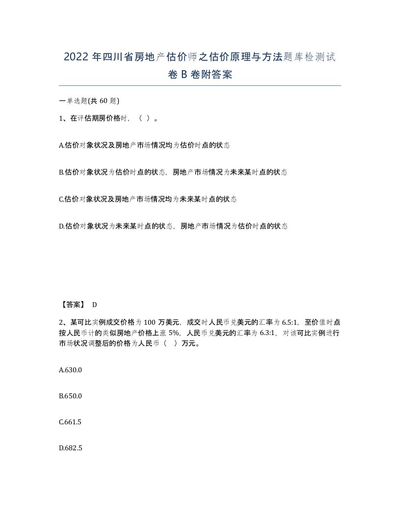 2022年四川省房地产估价师之估价原理与方法题库检测试卷B卷附答案