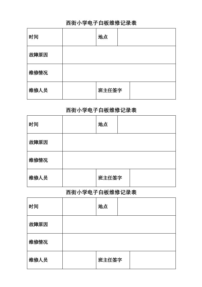 西街小学电子白板教室维护记录表