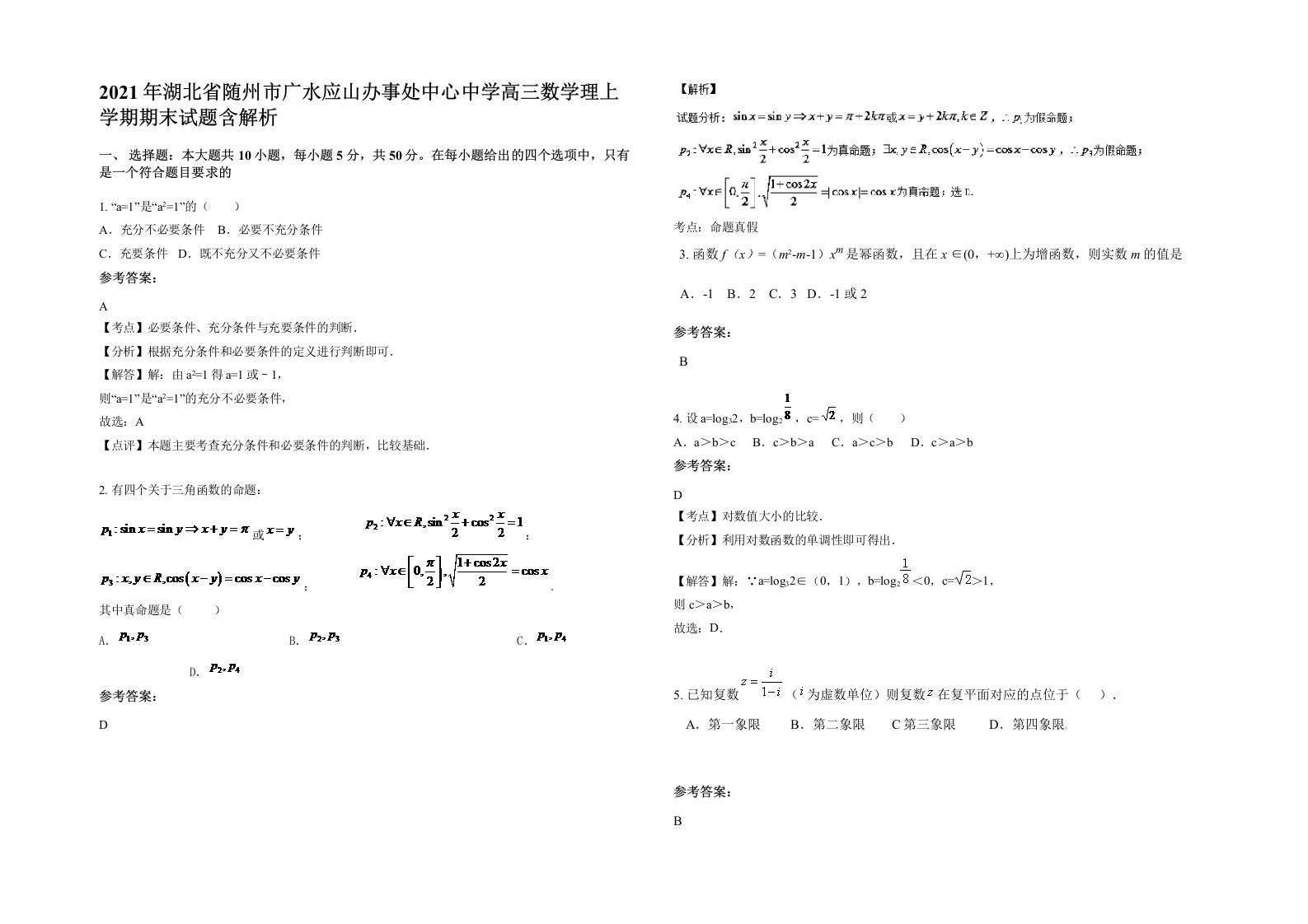 2021年湖北省随州市广水应山办事处中心中学高三数学理上学期期末试题含解析