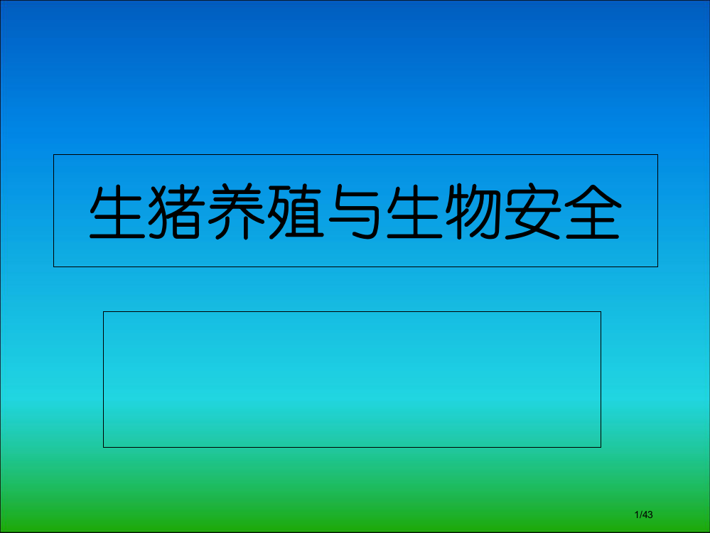 畜禽养殖与生物安全省公开课金奖全国赛课一等奖微课获奖PPT课件