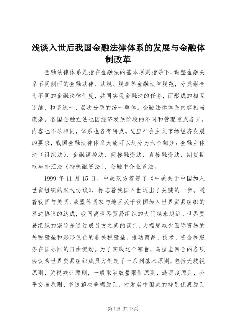 5浅谈入世后我国金融法律体系的发展与金融体制改革