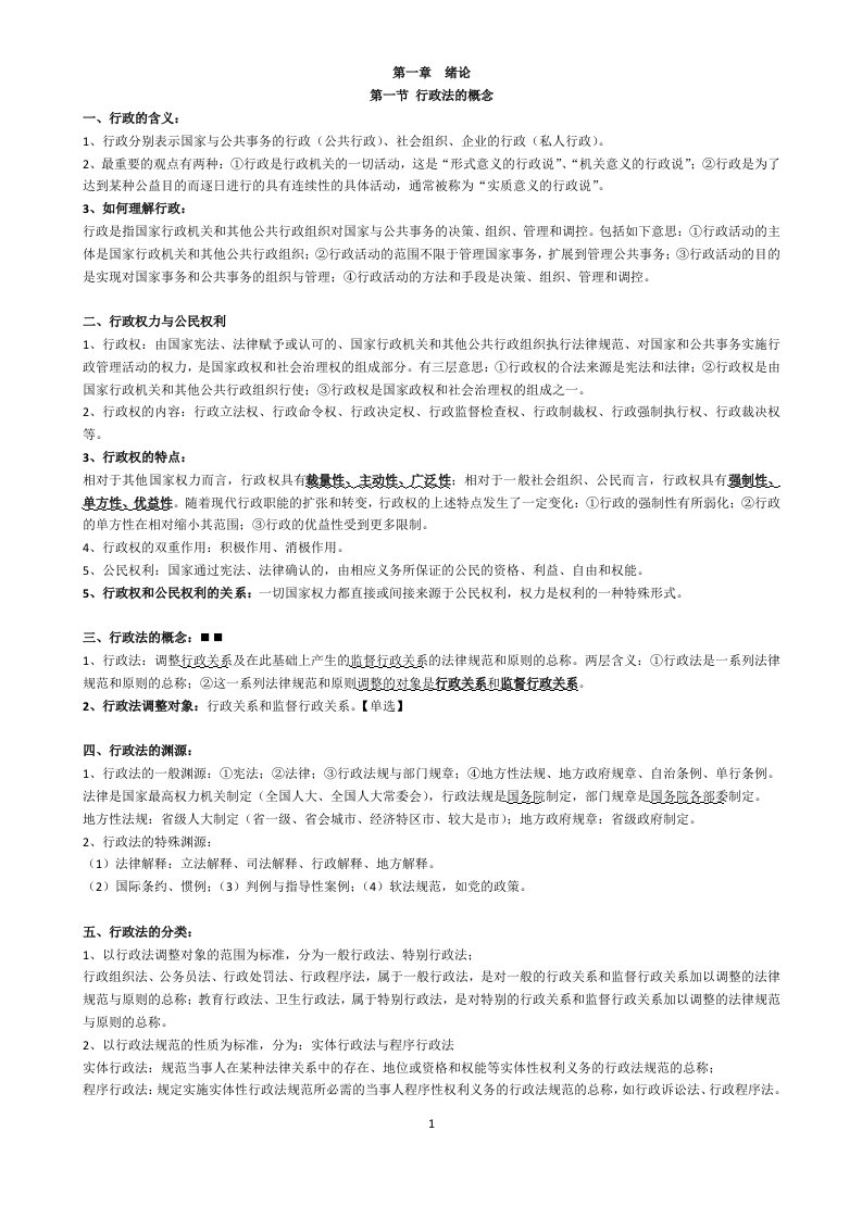 2012版自考行政法学课本浓缩-word资料(精)