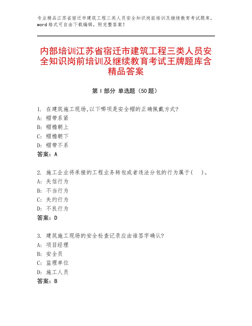 内部培训江苏省宿迁市建筑工程三类人员安全知识岗前培训及继续教育考试王牌题库含精品答案