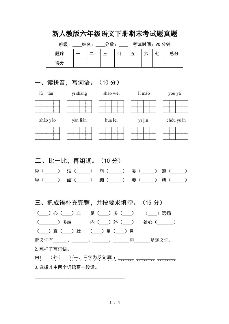 新人教版六年级语文下册期末考试题真题