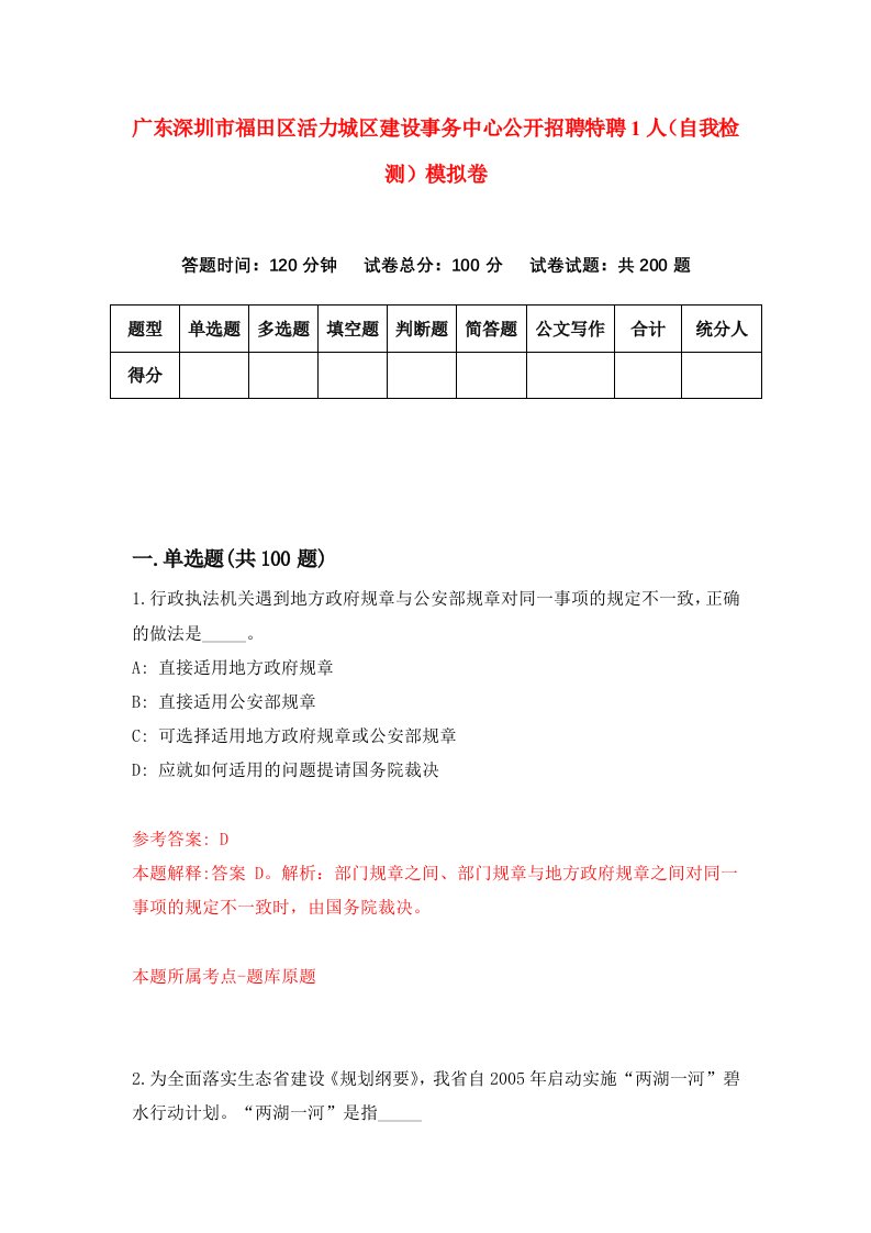 广东深圳市福田区活力城区建设事务中心公开招聘特聘1人自我检测模拟卷6