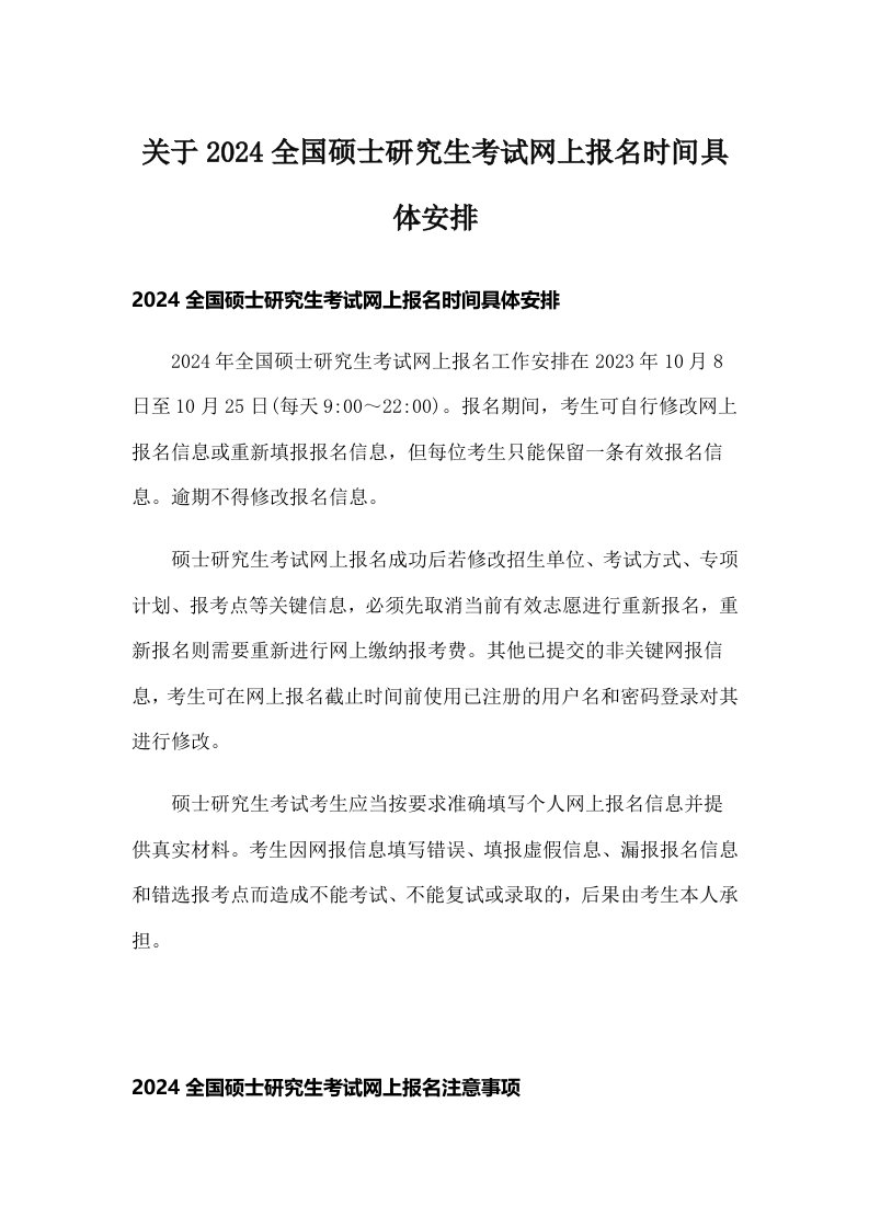 关于2024全国硕士研究生考试网上报名时间具体安排