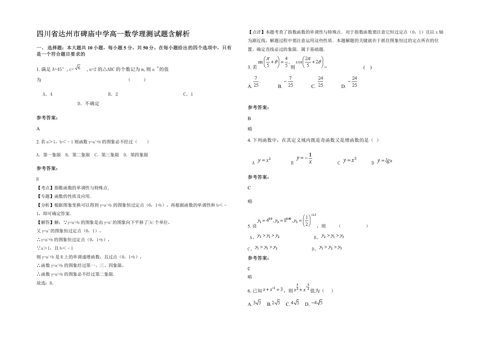 四川省达州市碑庙中学高一数学理测试题含解析