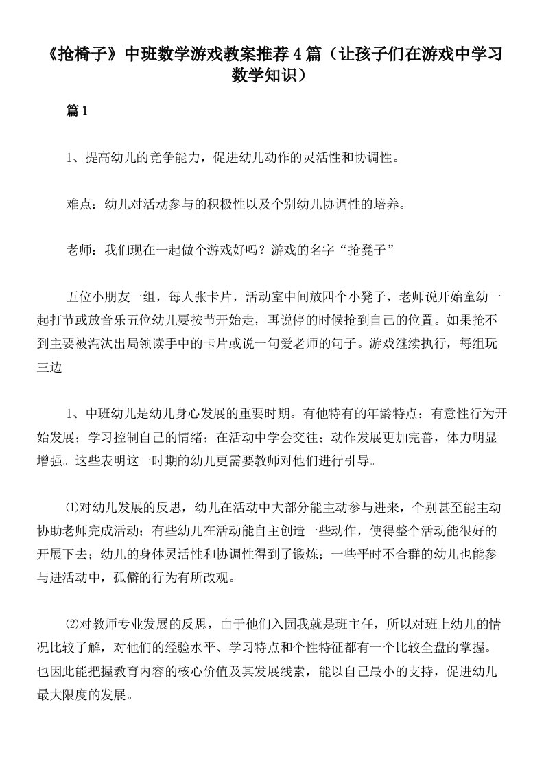 《抢椅子》中班数学游戏教案推荐4篇（让孩子们在游戏中学习数学知识）