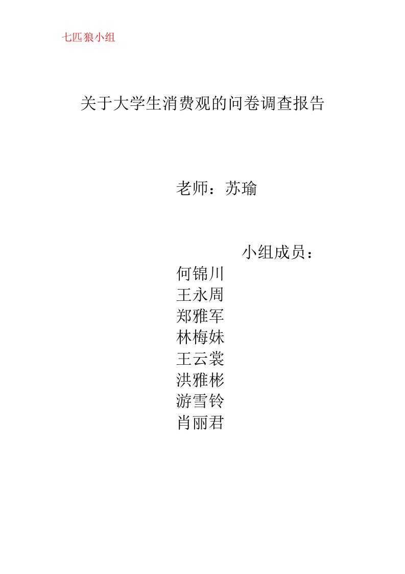 关于大学生消费观的问卷调查报告