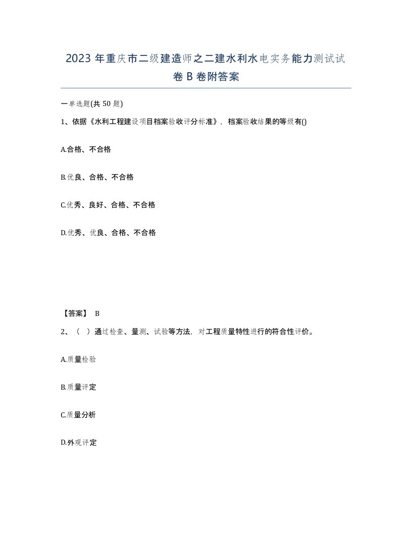 2023年重庆市二级建造师之二建水利水电实务能力测试试卷B卷附答案