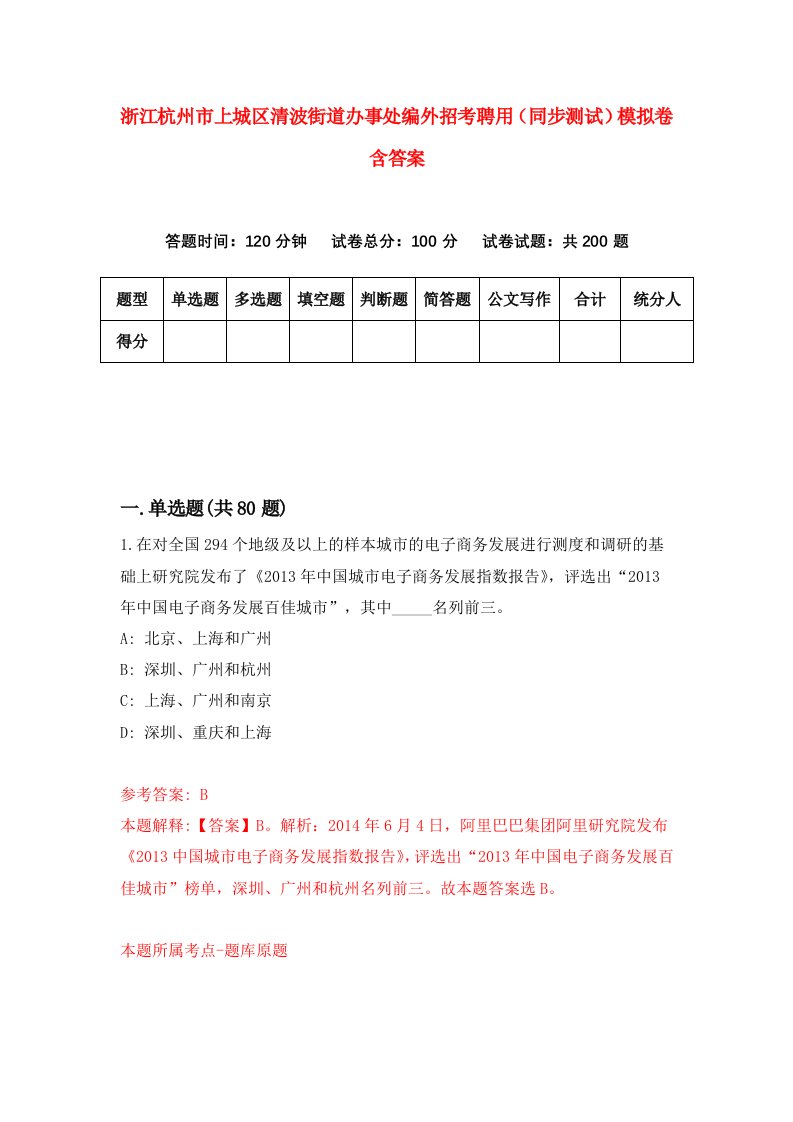 浙江杭州市上城区清波街道办事处编外招考聘用同步测试模拟卷含答案5