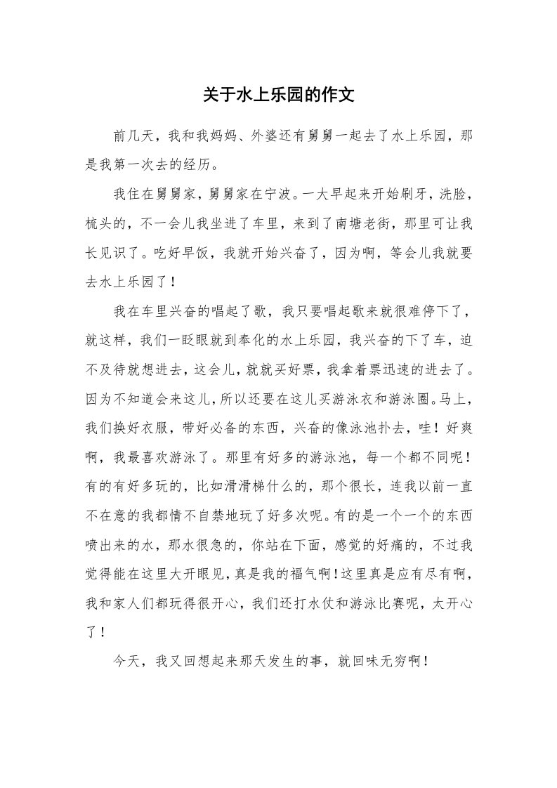 关于水上乐园的作文