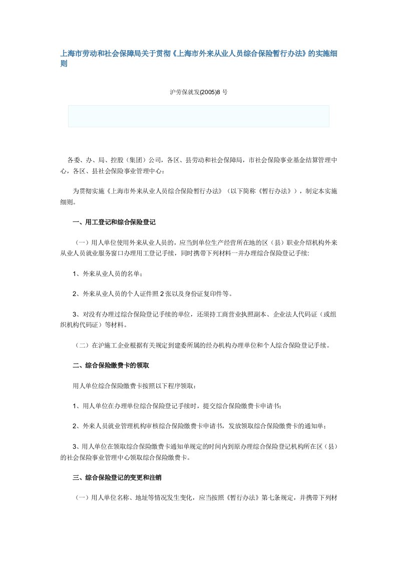 上海市劳动和社会保障局关于贯彻《上海市外来从业人员综合保险暂行