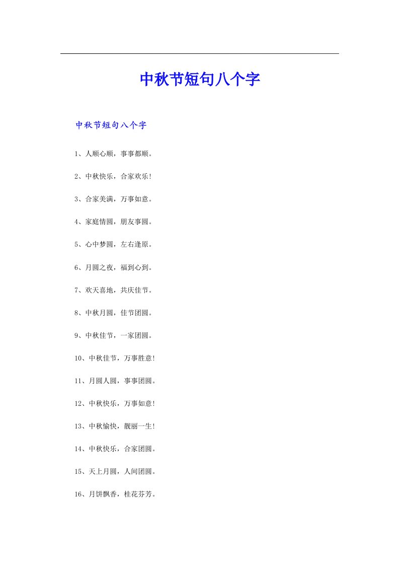 中秋节短句八个字