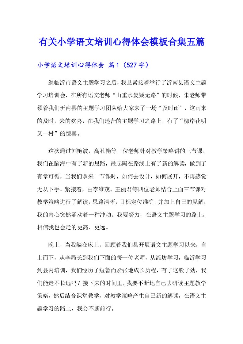 有关小学语文培训心得体会模板合集五篇