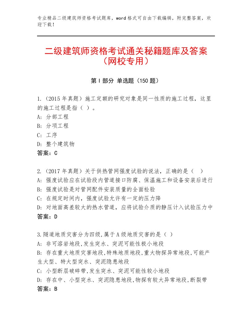 内部二级建筑师资格考试大全【必刷】