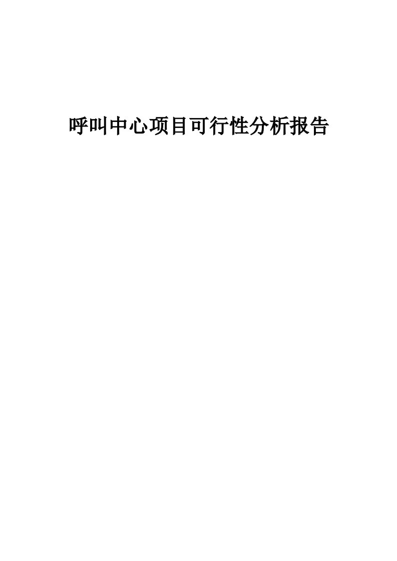 呼叫中心项目可行性分析报告