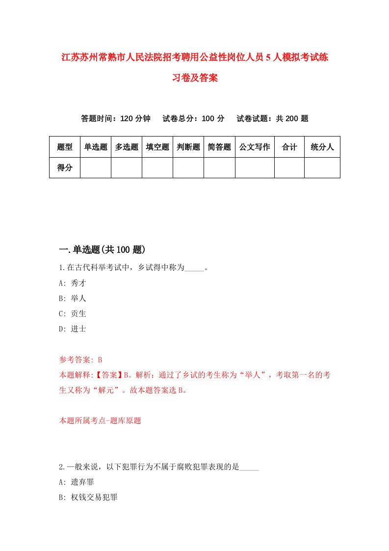 江苏苏州常熟市人民法院招考聘用公益性岗位人员5人模拟考试练习卷及答案第7版