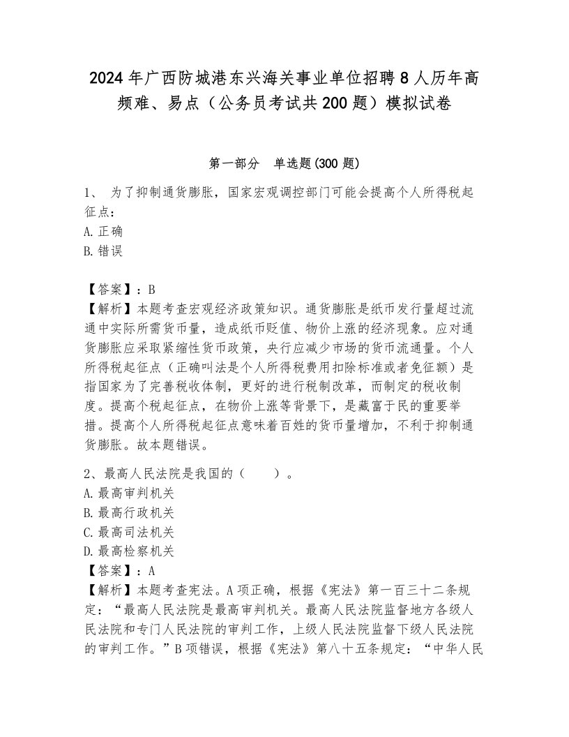 2024年广西防城港东兴海关事业单位招聘8人历年高频难、易点（公务员考试共200题）模拟试卷附参考答案（培优）