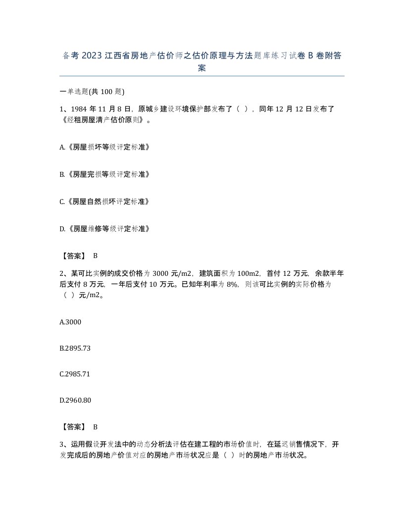 备考2023江西省房地产估价师之估价原理与方法题库练习试卷B卷附答案