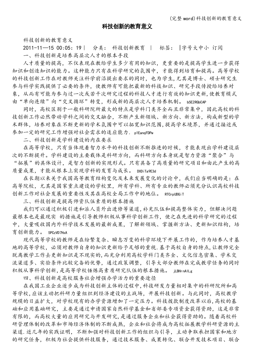 科技创新的教育意义