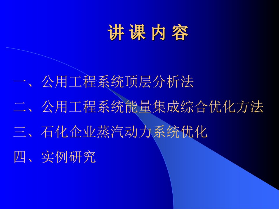 5公用工程系统能量集成综合优化方法