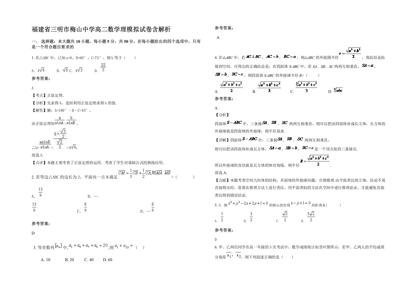 福建省三明市梅山中学高二数学理模拟试卷含解析