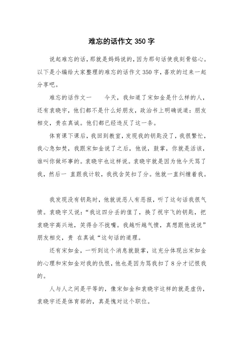 难忘的话作文350字