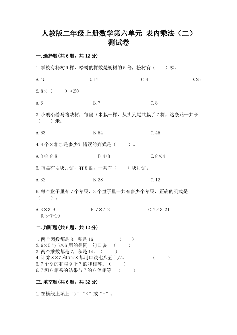 人教版二年级上册数学第六单元-表内乘法(二)-测试卷1套