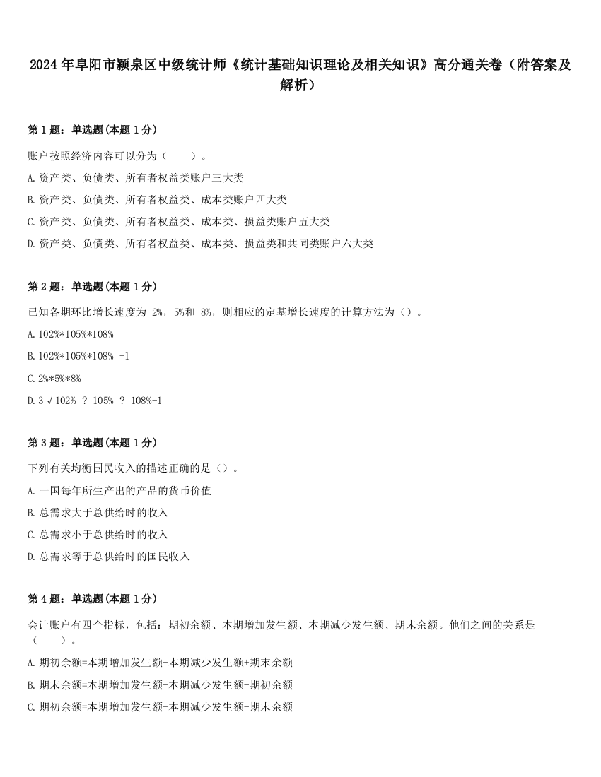 2024年阜阳市颍泉区中级统计师《统计基础知识理论及相关知识》高分通关卷（附答案及解析）