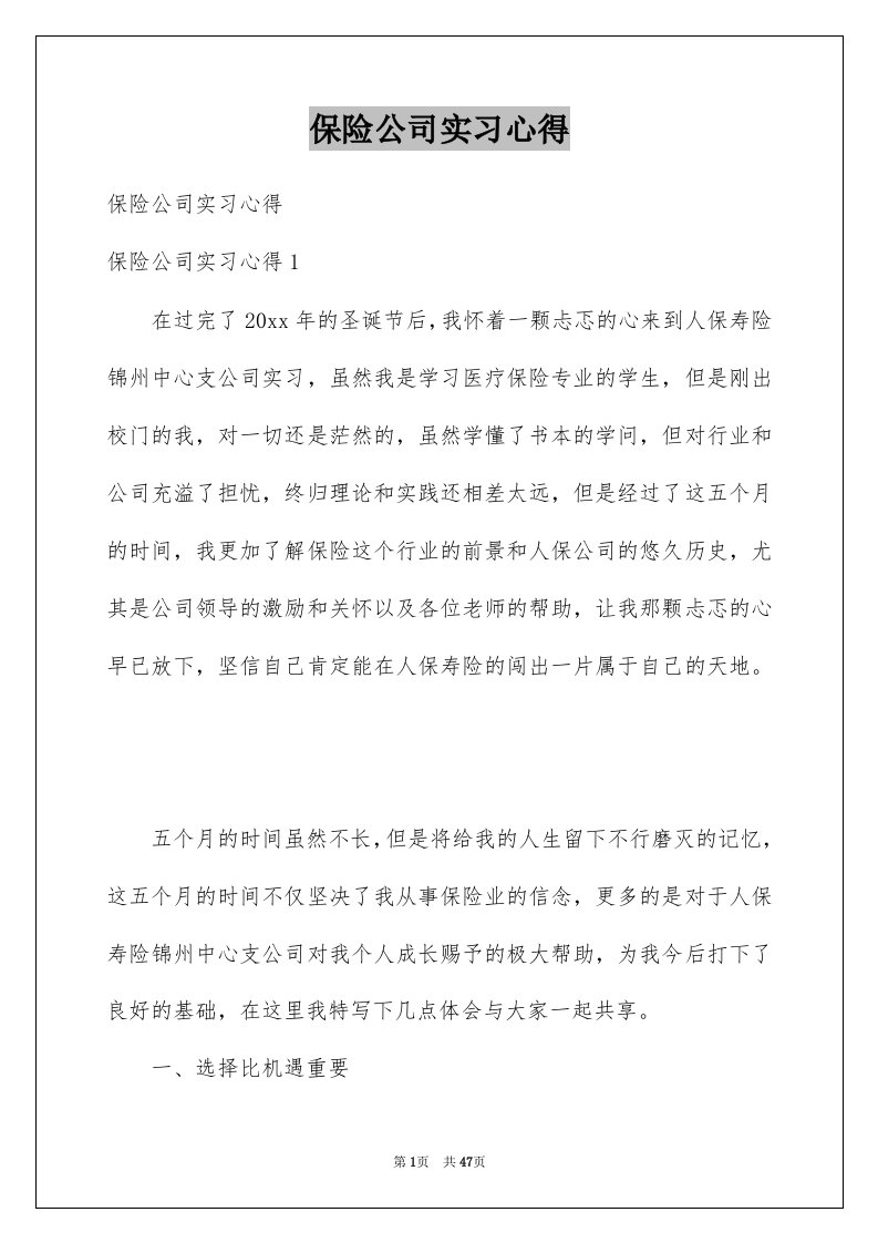 保险公司实习心得例文