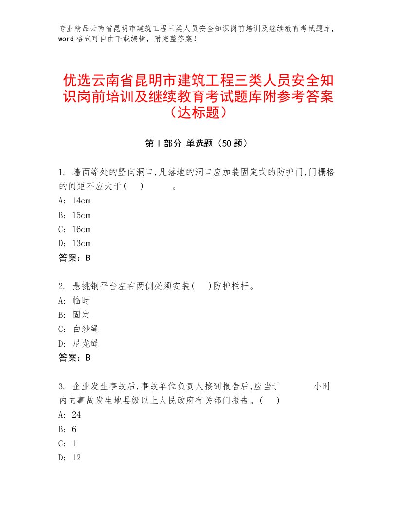 优选云南省昆明市建筑工程三类人员安全知识岗前培训及继续教育考试题库附参考答案（达标题）