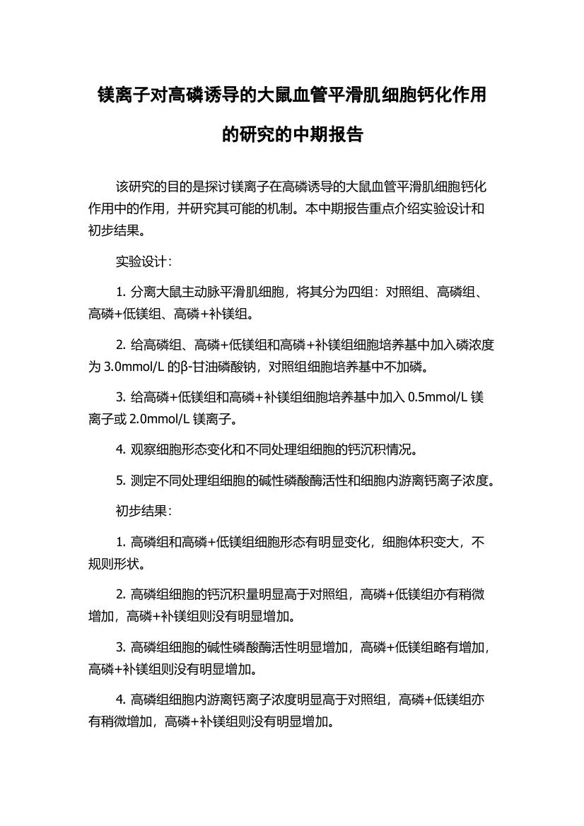 镁离子对高磷诱导的大鼠血管平滑肌细胞钙化作用的研究的中期报告