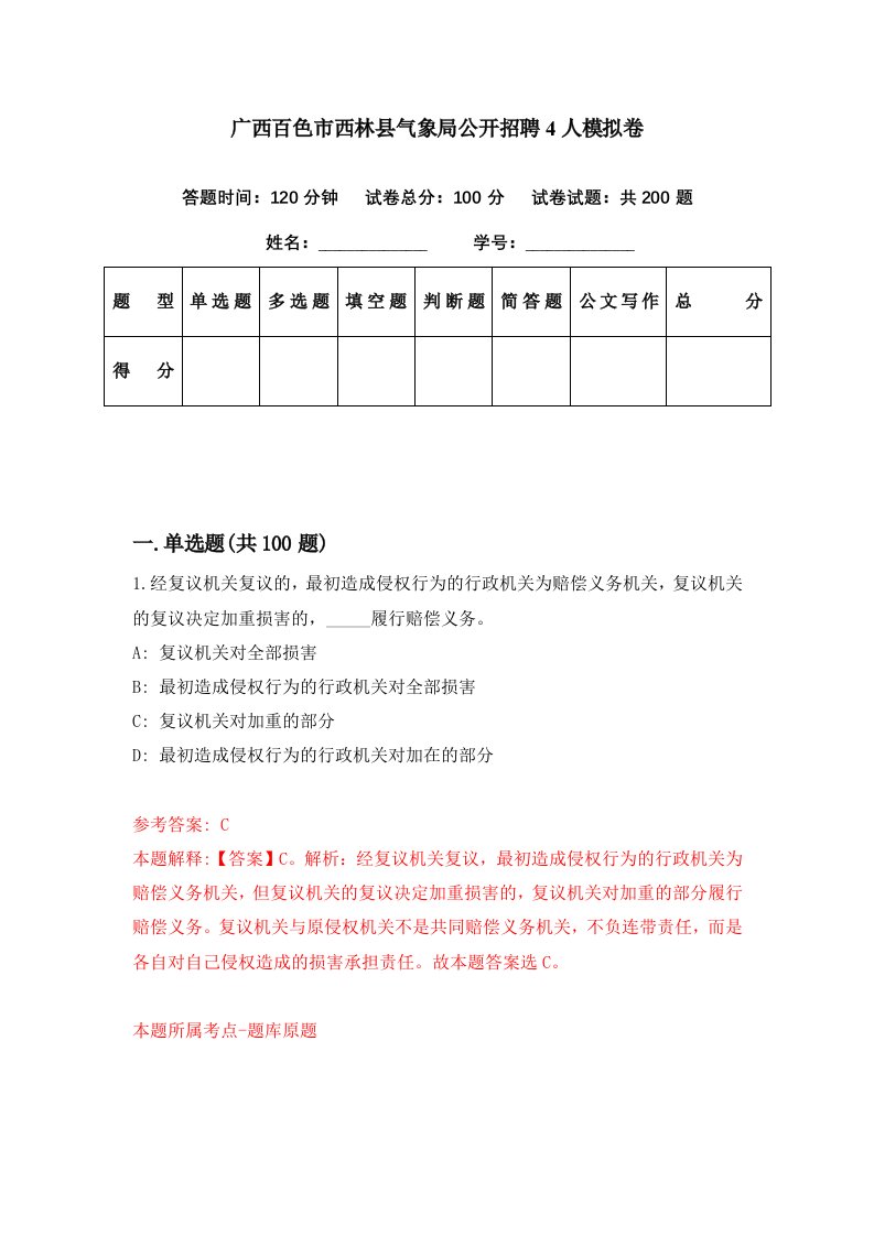 广西百色市西林县气象局公开招聘4人模拟卷第30期