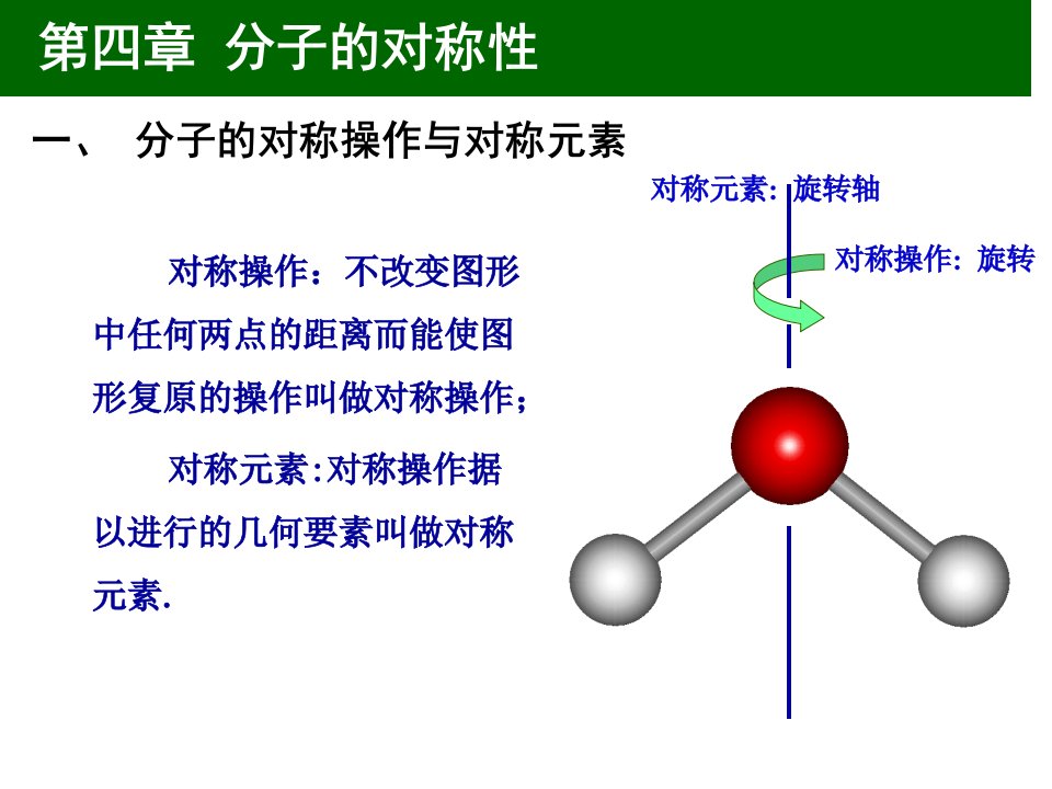 分子的对称操作与对称元素