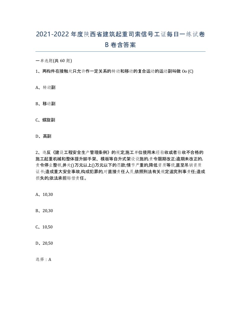 2021-2022年度陕西省建筑起重司索信号工证每日一练试卷B卷含答案