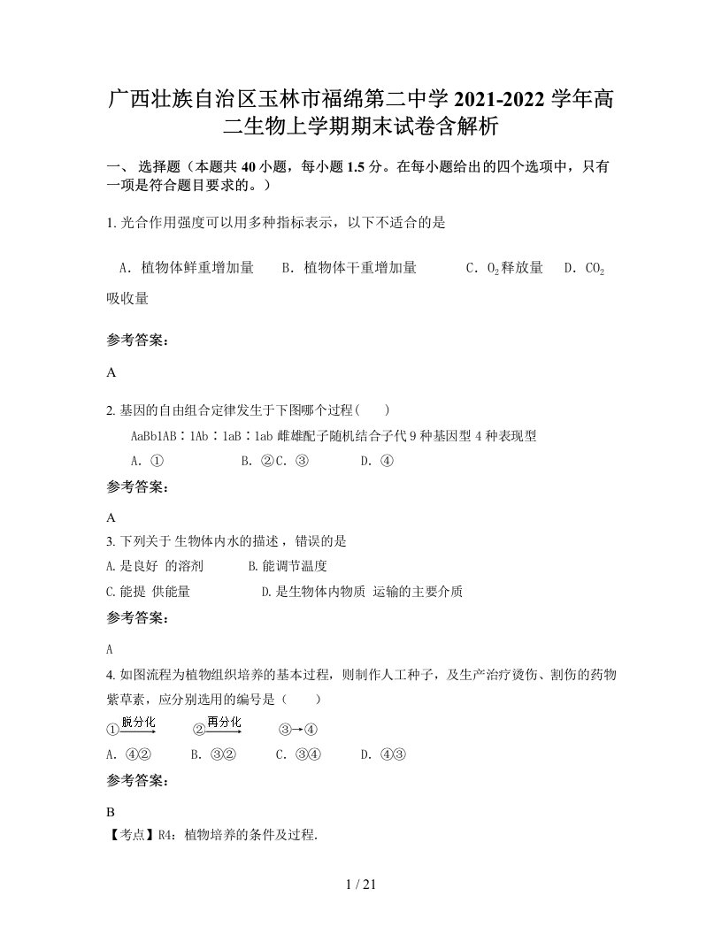 广西壮族自治区玉林市福绵第二中学2021-2022学年高二生物上学期期末试卷含解析