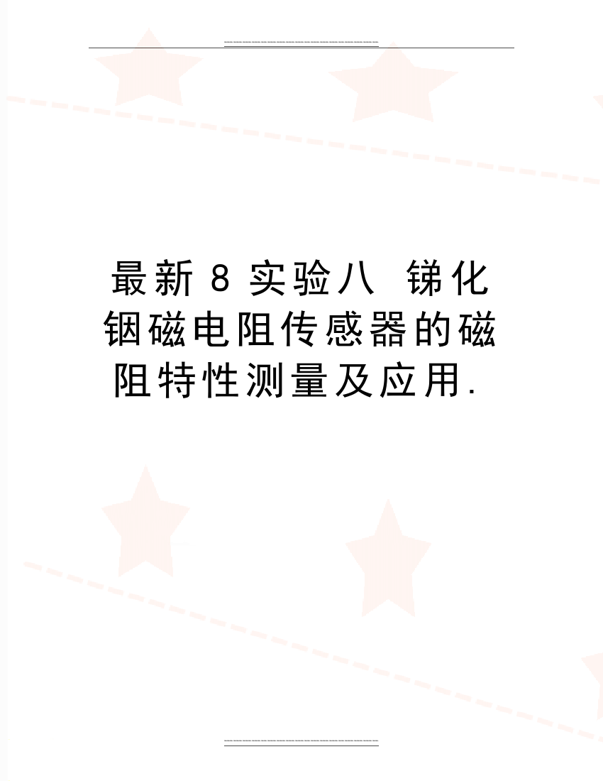 8实验八-锑化铟磁电阻传感器的磁阻特性测量及应用.