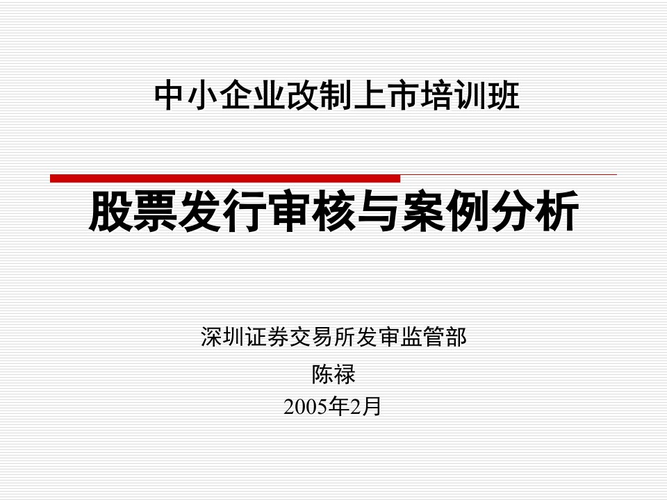 中小企业改制上市培训班-股票发行审核与案例分析