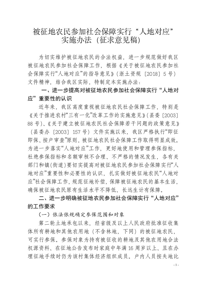 被征地农民参加社会保障实行人地对应