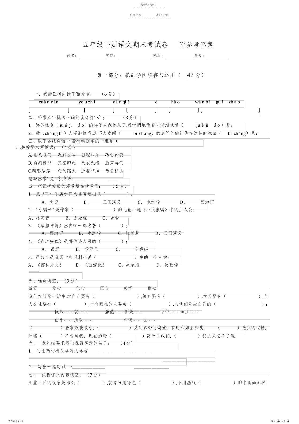 2022年人教版小学五年级下册语文期末测试卷及答案