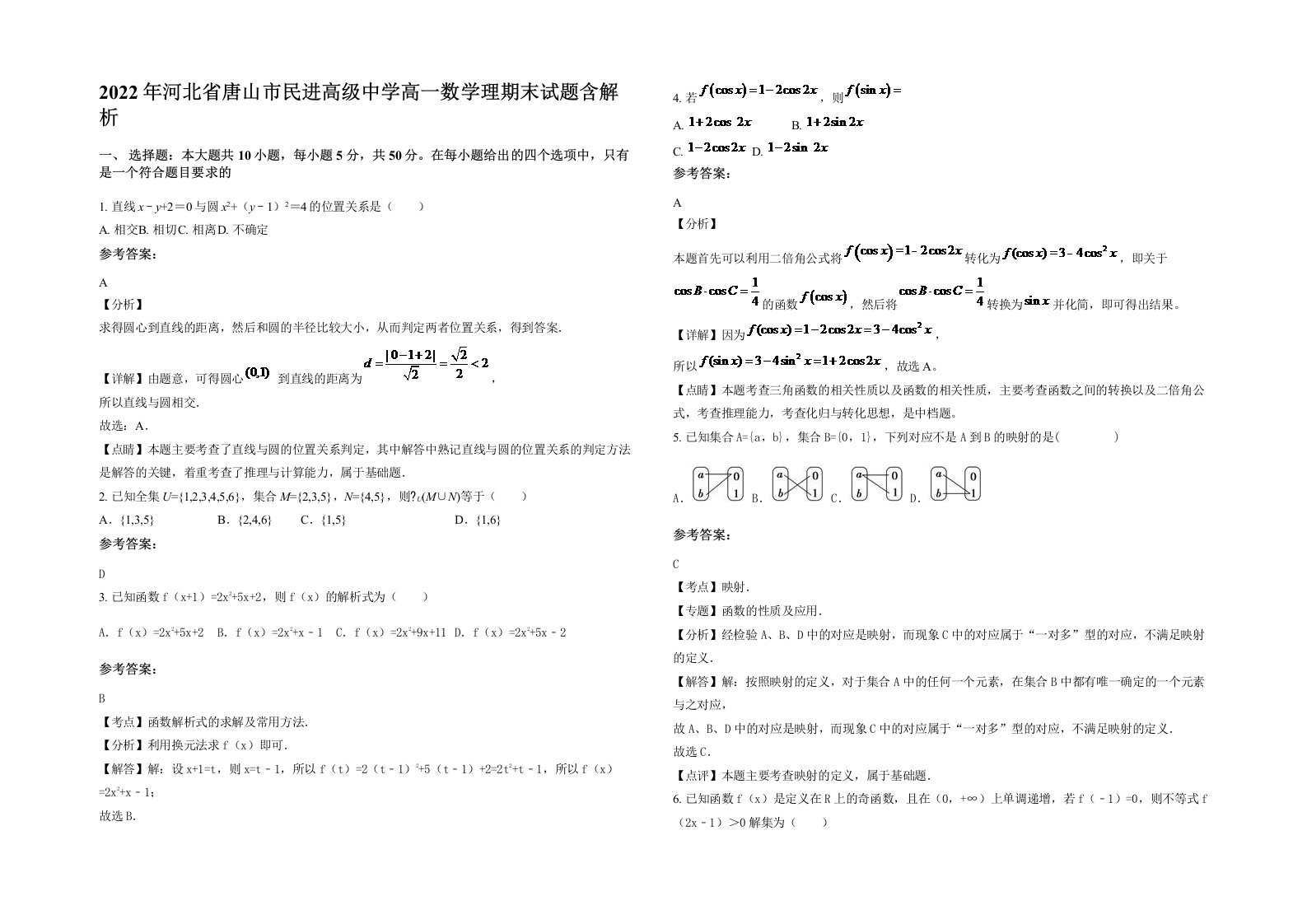 2022年河北省唐山市民进高级中学高一数学理期末试题含解析