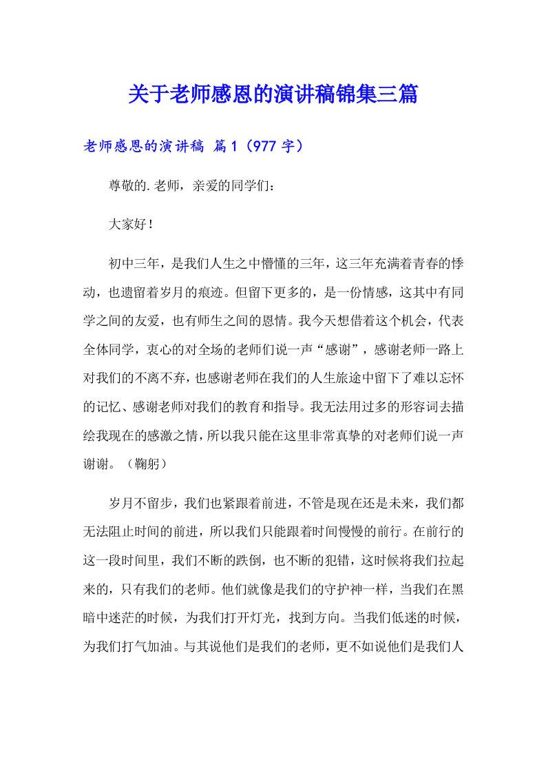 关于老师感恩的演讲稿锦集三篇