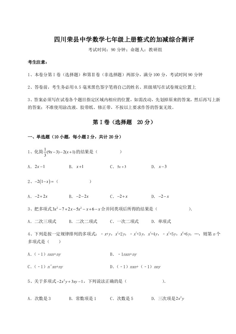 第三次月考滚动检测卷-四川荣县中学数学七年级上册整式的加减综合测评试卷（解析版含答案）